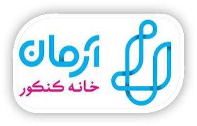 خانه کنکور آرمان(شعبه احمدآباد)